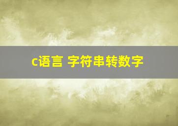 c语言 字符串转数字